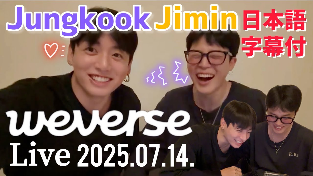 【BTS 日本語字幕】グクミン Weverse Live 2025.07.14
