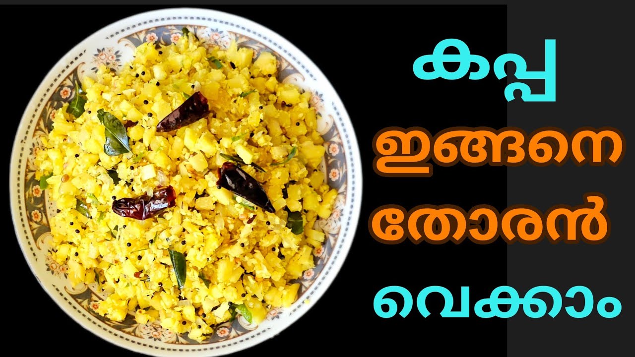 കപ്പ കൊണ്ട് ഇത്രയും രുചികരമായ  തോരൻ ഉണ്ടാക്കി കഴിച്ചിട്ടുണ്ടോ?/കപ്പ recipe malayalam/Thoran recipe