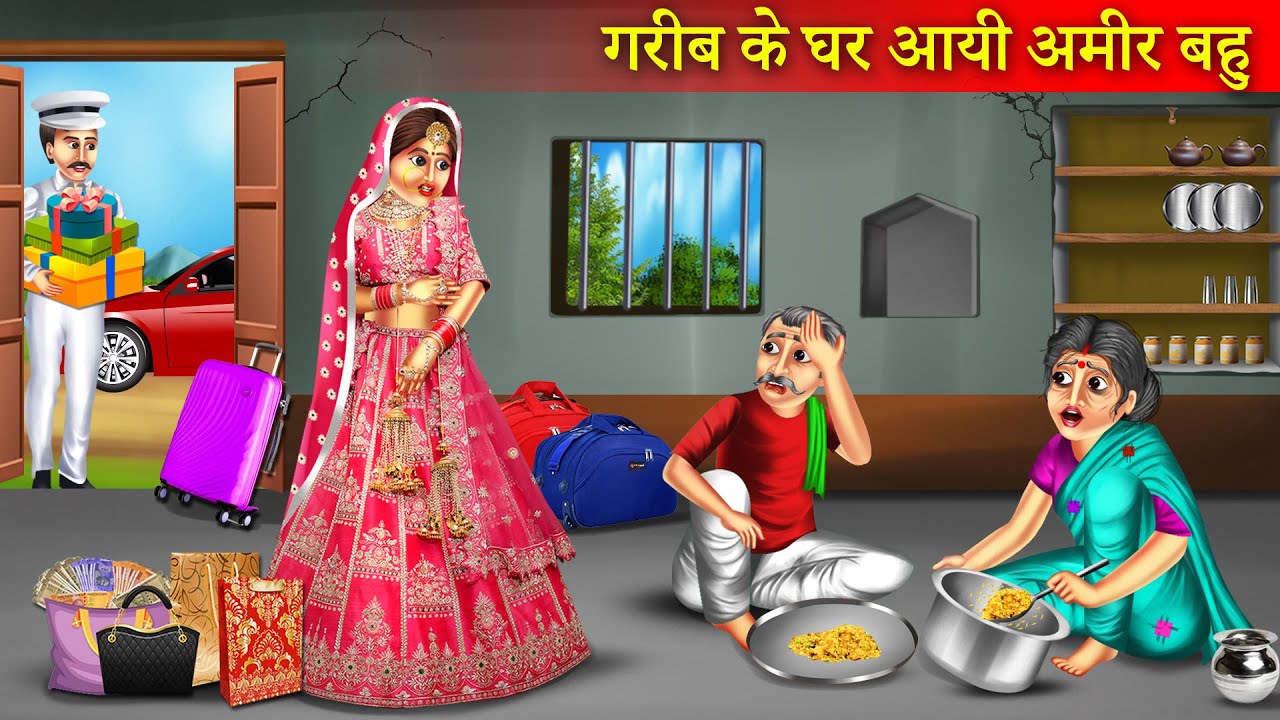 गरीब के घर आई अमीर बहू | Garib Ke Ghar Aayi Amir Bahu | Garib Ki Kahani | Hindi Story |