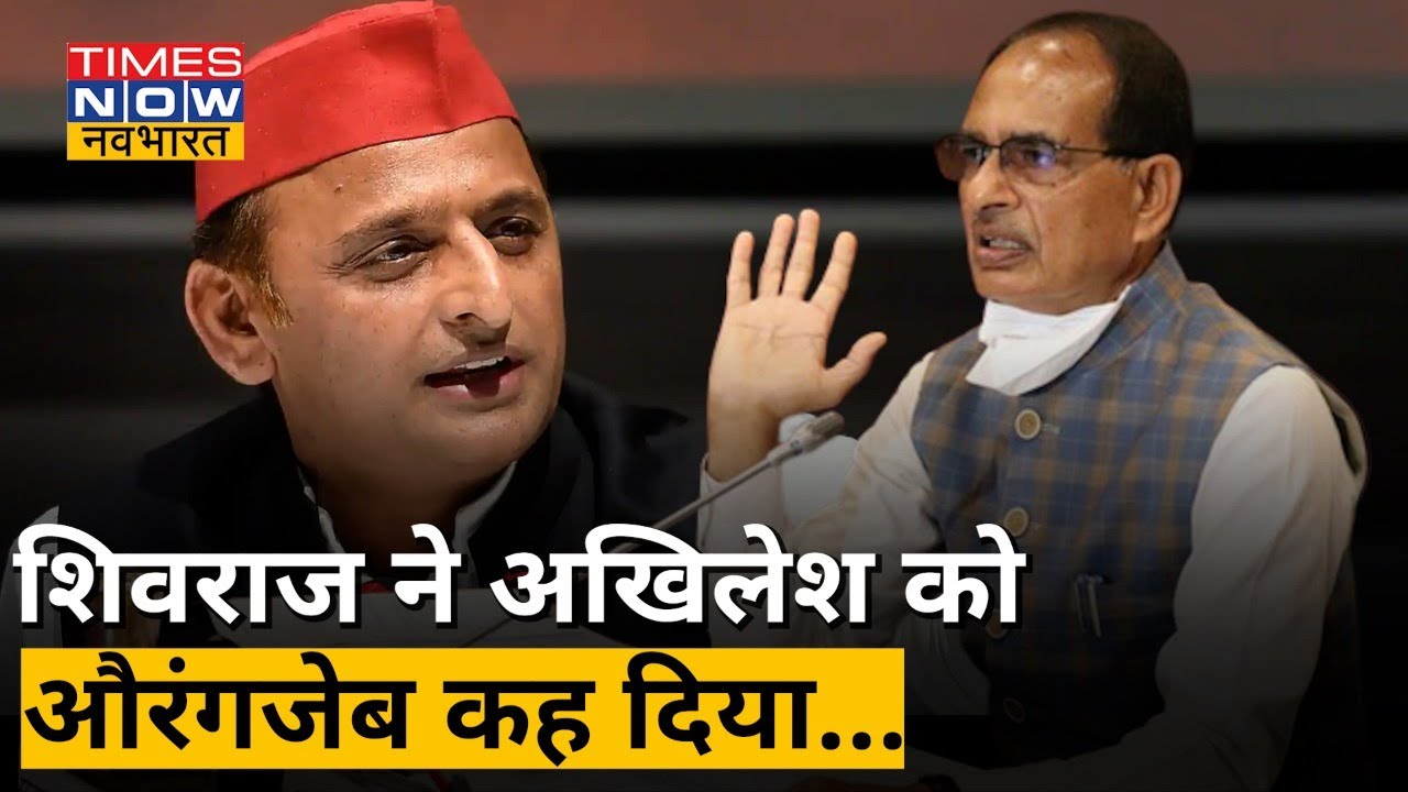 Deoria की Chunavi Sabha में MP के CM Shivraj Singh ने Akhilesh Yadav की तुलना Aurangzeb से की।