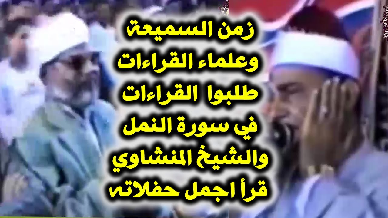 طلب كل القراءات في 💥 فمكث غير بعيد 💥 فقرأها بطريقة تدرس الشيخ محمود صديق المنشاوي Siddiq AlMinshawi