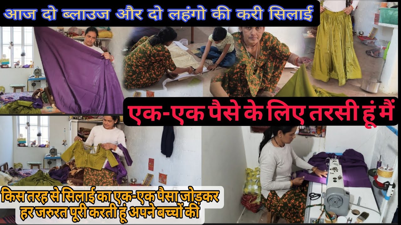 आज💁 करी दो ब्लाउज दो लहंगे👗 की सिलाई 🪡एक-एक पैसे💵 के लिए तरसी🥹 हूं मैं || vlog with Suman 🙏