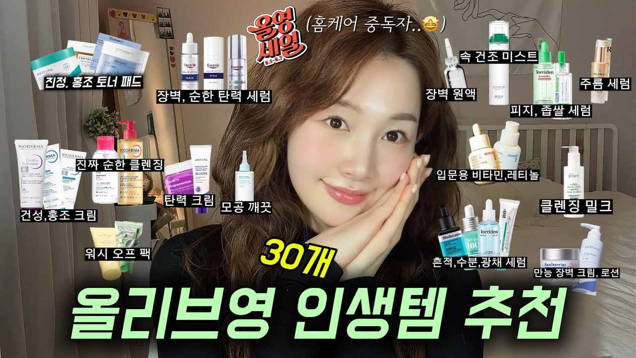 ♡찐템으로 꽉~🤩채운..🫒올리브영 스킨케어★30가지★추천템..!🫒(순한 거 위주로..!)😶‍🌫️ | 뭘 살지 몰라요? 그럼 일단 클릭👈