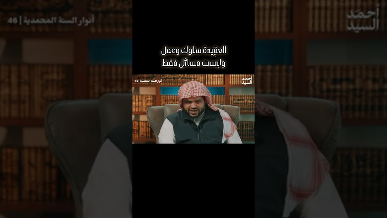 العقيدة أفعال وسلوك وليست مسائل نظرية فقط