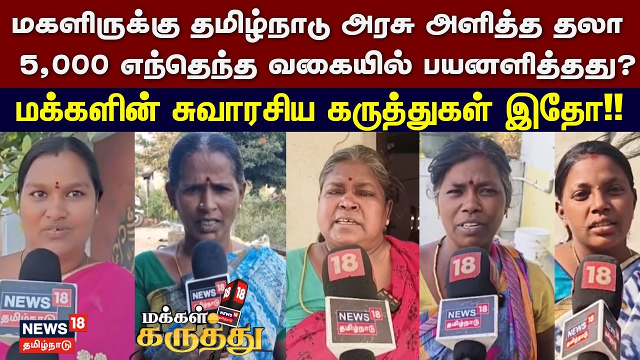 Makkal Karuthu | மகளிருக்கு தமிழ்நாடு அரசு அளித்த தலா ரூ.5,000 எந்தெந்த வகையில் பயனளித்தது?