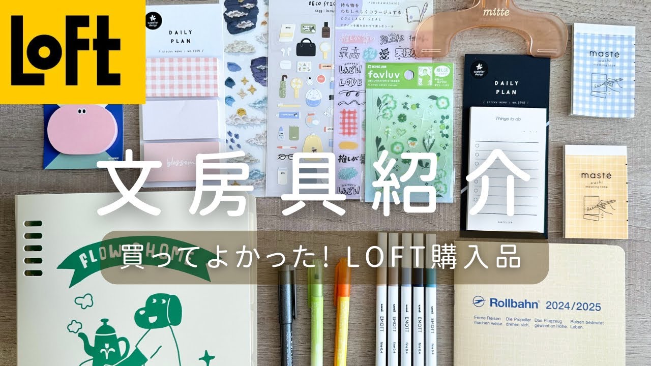 【文房具紹介】LOFTで買ったお気に入り文房具紹介