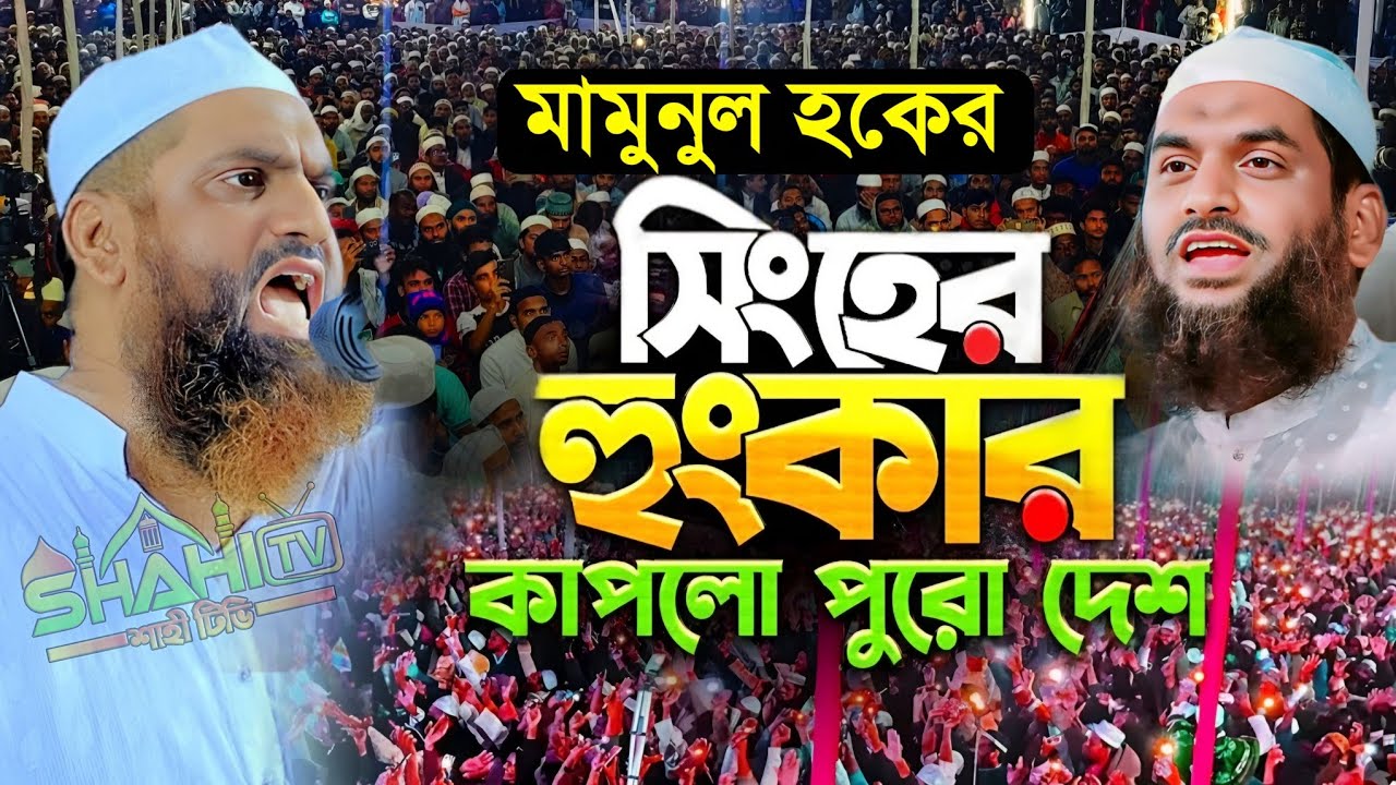 মামুনুল হকের সিংহের হুংকার | রাজনীতি নিয়ে ওয়াজ আল্লামা মামুনুল হক এর ওয়াজ ২০২৬ mamunul haque new waz