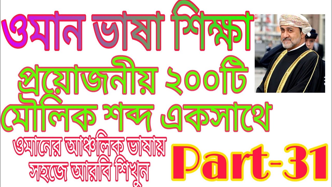 Learn Oman Language,ওমান ভাষা শিক্ষা, ওমানের আঞ্চলিক ভাষায় মৌলিক কিছু শব্দ