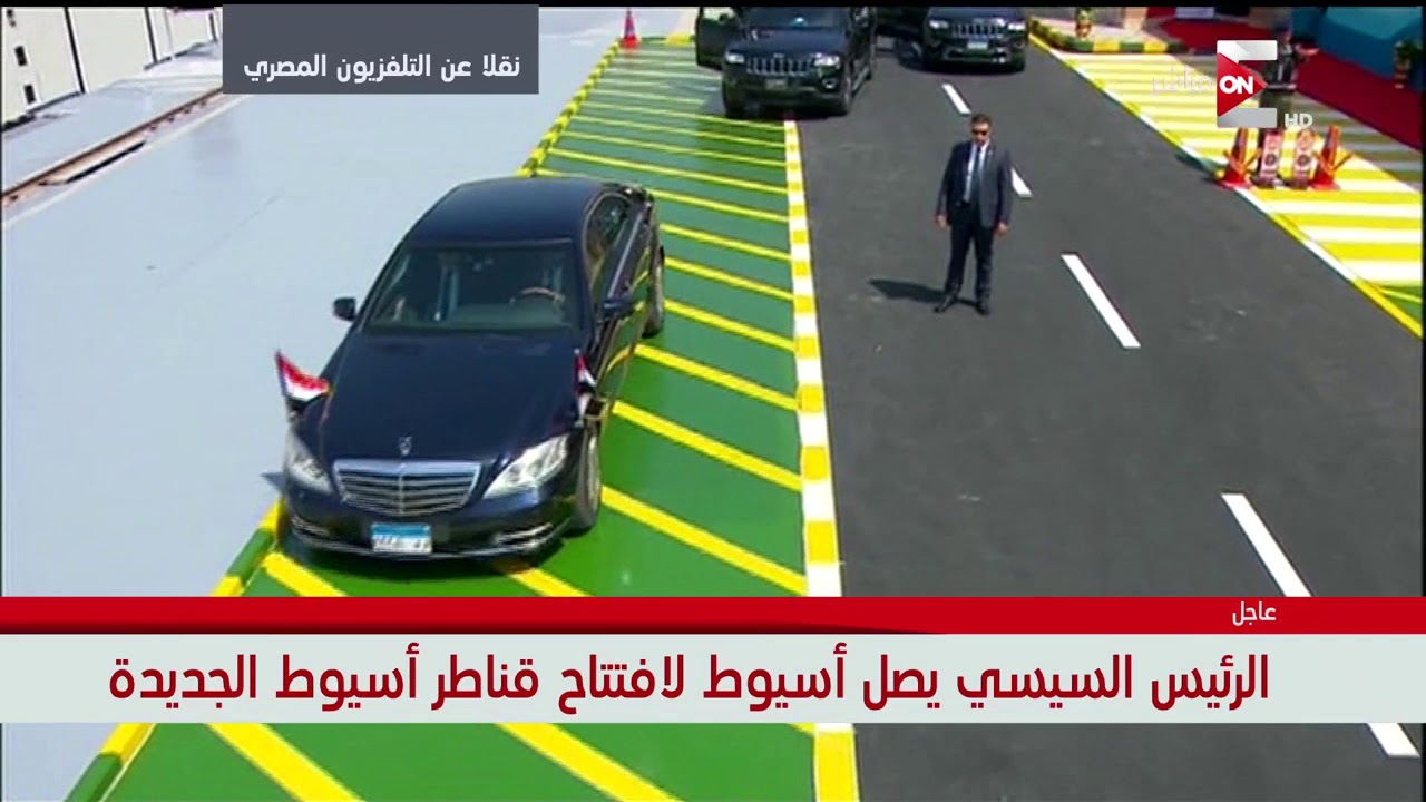 لحظة وصول الرئيس السيسي محافظة أسيوط لافتتاح 