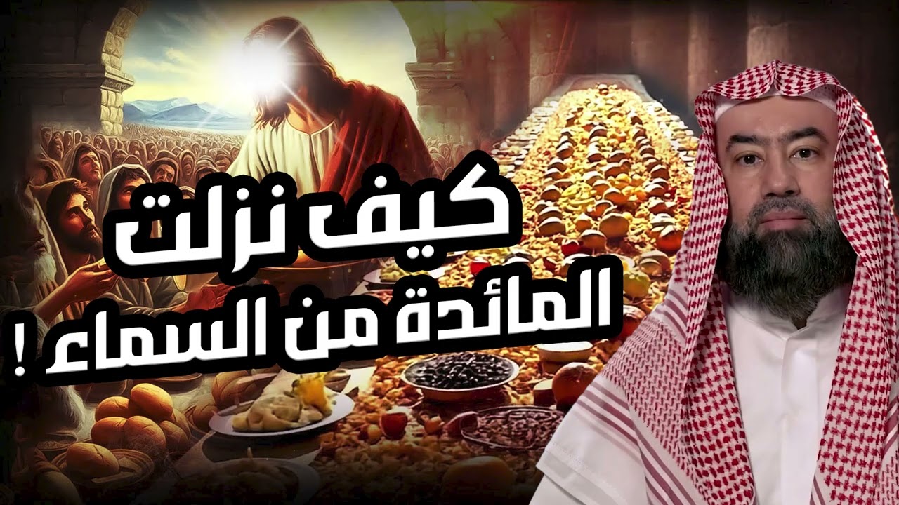 نبيل العوضي  قصة قوم عيسى الذين تحدوا الله أن ينزل عليهم مائدة من السماء ولما نزلت كفروا بها