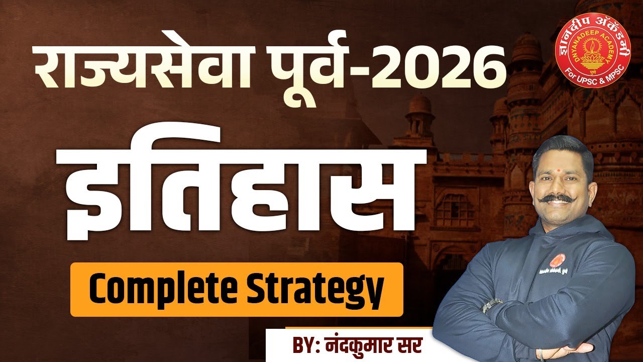 MPSC Prelims 2026 History Study Strategy #mpsc #prelims #history #strategy #toppers
