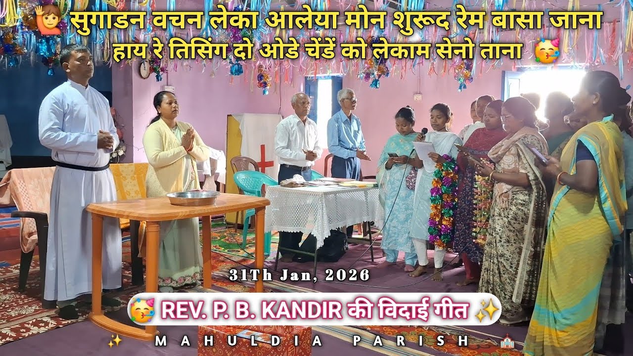 🥳 REV. P. B. KANDIR का महुलडिया पेरिस से अंतिम विदाई गीत 🎊 । 18Th Jan, 2026 🥰 । 