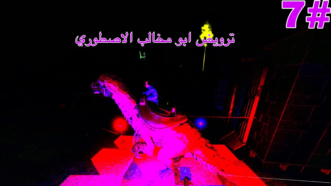 ارك موبايل سيرفر المواجهات و الحروب| ترويض ابو مخالب😈