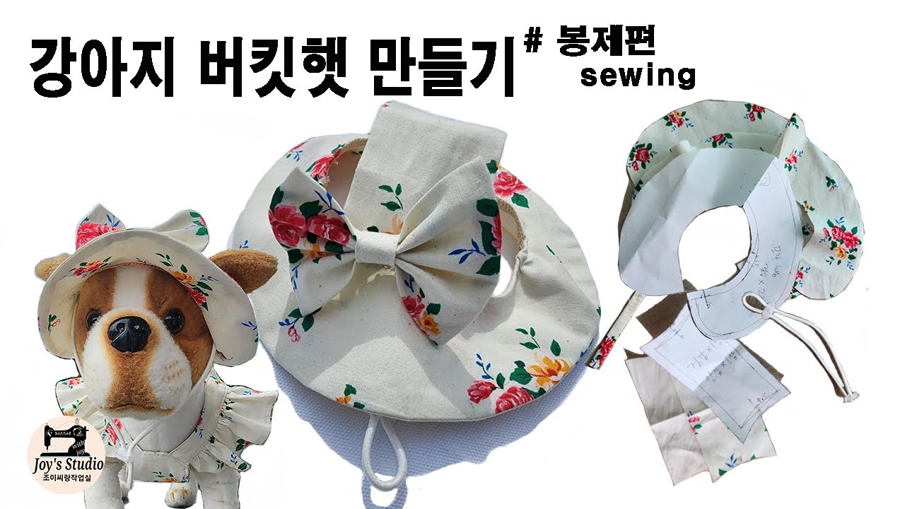 DIY 봉제 3분완성 강아지 버킷햇  / DIY Dog Bucket Hat #sewing/EL  sombrero del perrito de la guarida
