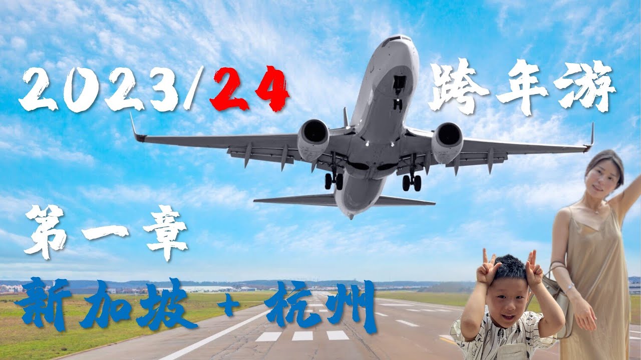 期待已久的国际旅行出师不利 | 跨国航班被取消 | 新加坡滞留两天该怎么玩 | 杭州冬天的西湖还美吗