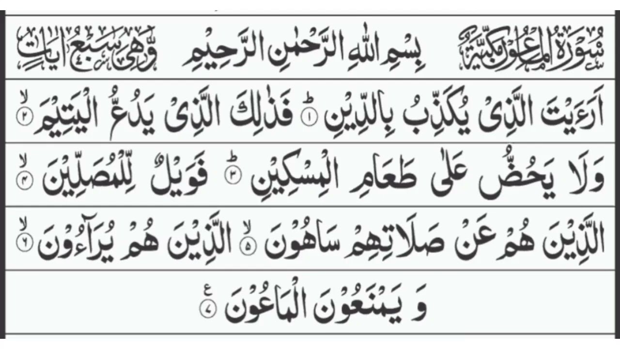 Surah al maun 7 Time || Surah Maun ×7 || Recitation Surah Al Maon Text