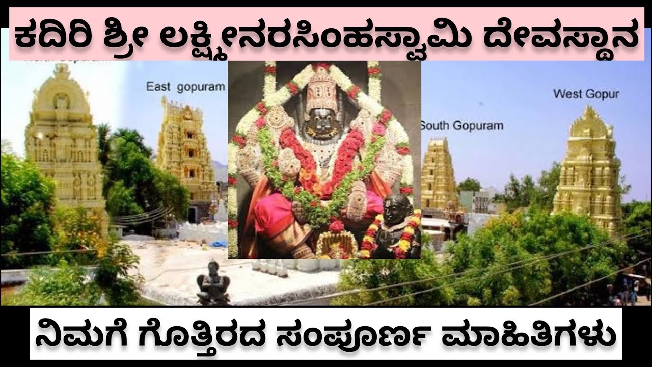 ಶ್ರೀ ಲಕ್ಷ್ಮೀನರಸಿಂಹಸ್ವಾಮಿ  ದೇವಸ್ಥಾನ ಕದಿರಿ LakshmiNarasimhaSwamy temple #Kadiri @daivadarshanavlogs