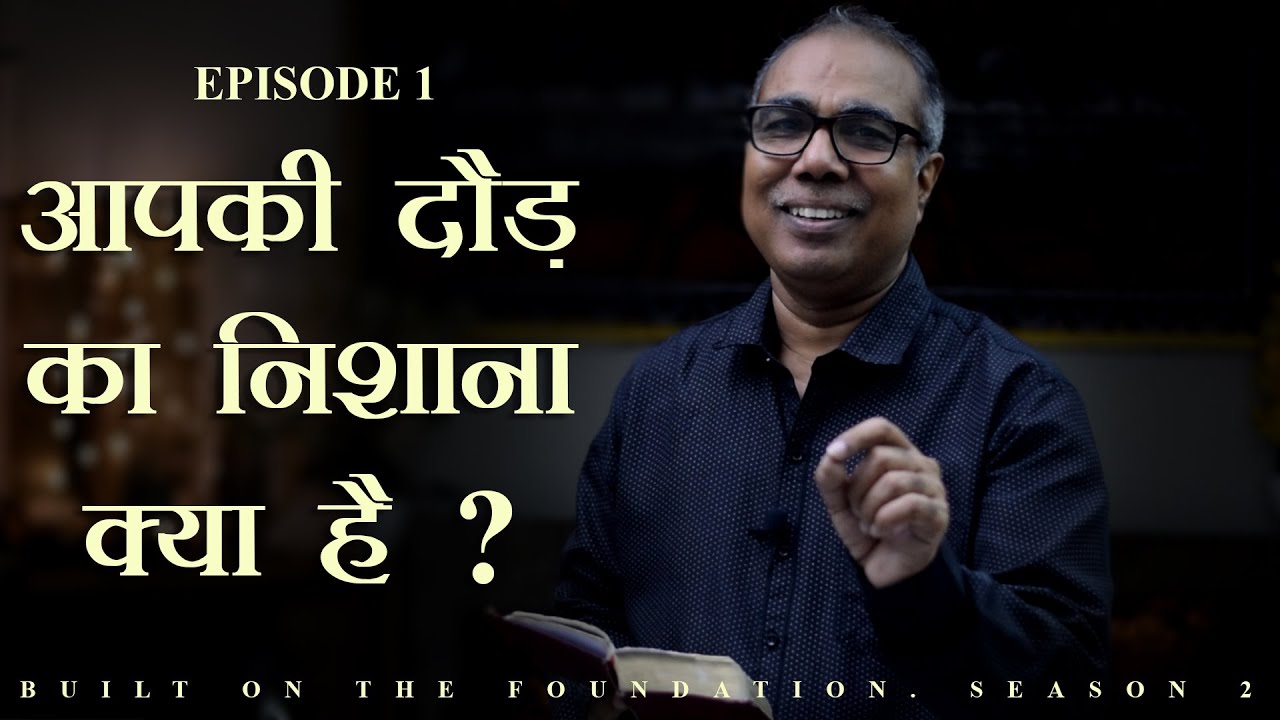 आपकी दौड़ का निशाना क्या है? || EPISODE 1 || BUILT ON THE FOUNDATION || SEASON 2