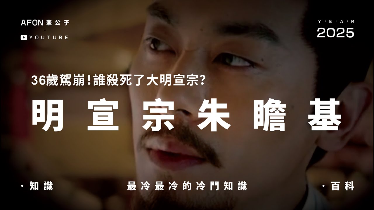 36歲駕崩！誰殺死了大明宣宗？#朱瞻基 #明宣宗 #大明歷史 #歷史解密 #宣德皇帝 #仁宣之治 #遺傳病 #歷史真相 #朱棣之孫 #歷史 #歷史故事