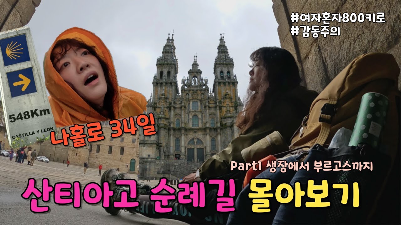 ‼️감동주의 🇪🇸 산티아고 순례길 몰아보기 Part1 생장에서 부르고스까지 #까미노 #순례길