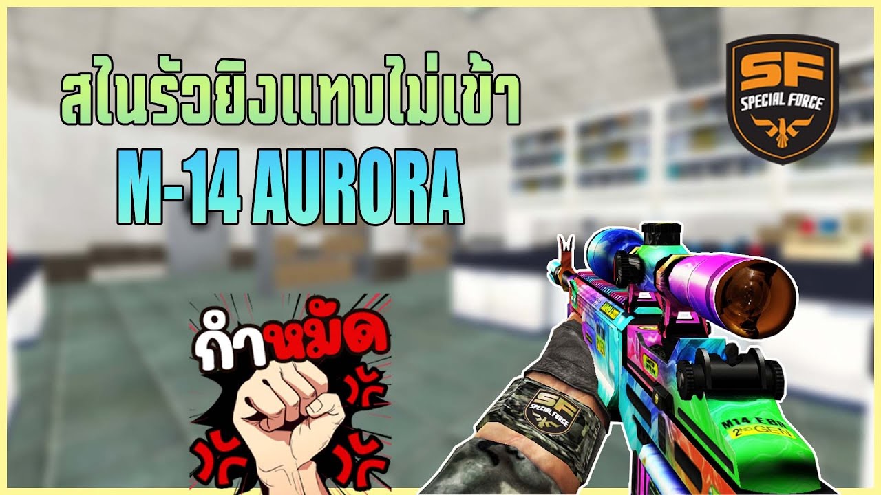 Special Force - M14 สไนรัวยังยิงไม่ค่อนจะเข้าเลย