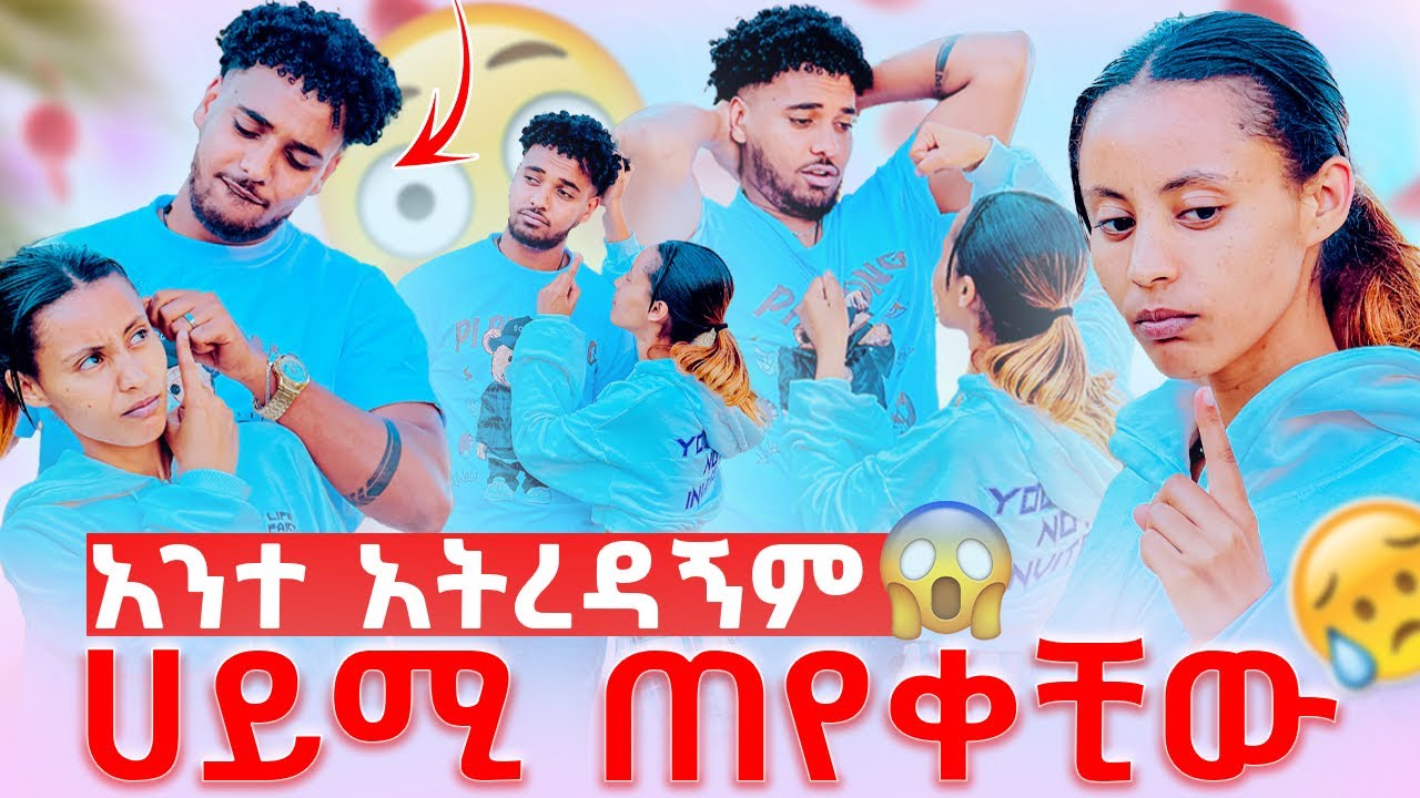 🛎️ለምን አትረዳኝም ብሩክ አይሆንም አላት እሞታለው አለቺው😱