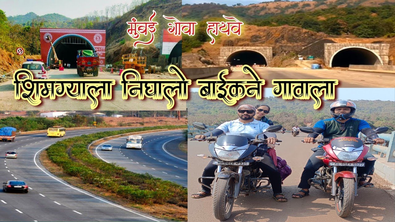 शिमग्याला निघालो बाईकने गावाला | Mumbai Goa Highway latest update | kashedi tunnel | कशेडी बोगदा 