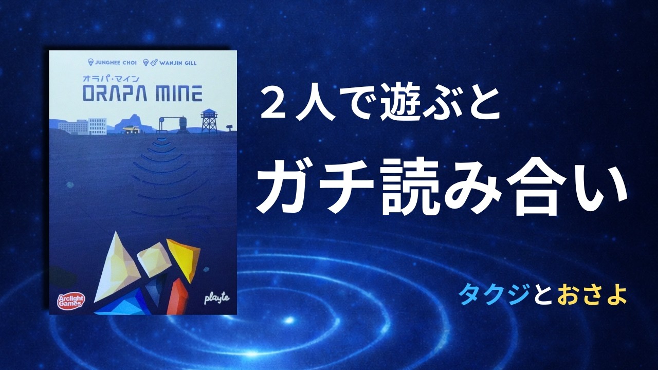 【オラパ・マイン】早く見抜いた方が勝ち！まさかの推理ゲーム　～タクジ と おさよ～【ボードゲーム プレイ動画】