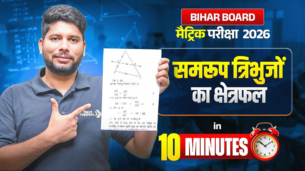 समरूप त्रिभुजों का क्षेत्रफल (Area of Similar Triangles) | कक्षा 10 गणित | Bihar Board Matric 2026