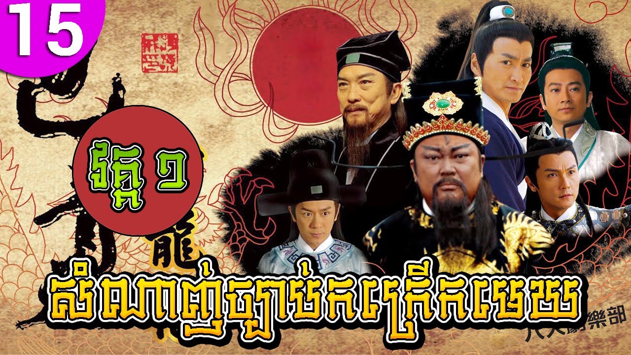 សំណាញ់ច្បាប់កក្រើកមេឃ វគ្គ១ ភាគទី 15 Justice Bao រឿងចិន រឿងភាគចិន រឿងភាគចិននិយាយខ្មែរ Chinese Drama