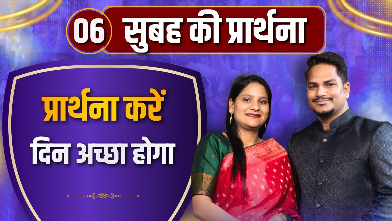 Morning Prayer | दिन अच्छा होगा | Ps PK masih & Sis Amrita masih | hindi bible message