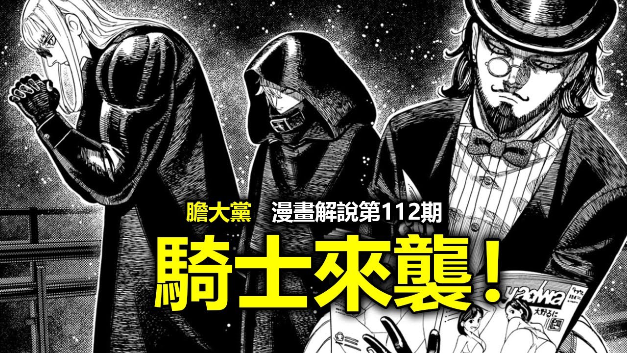 【膽大黨/噹噠噹漫畫解說112】黑之聖騎士團來襲！小凜幸姬解鎖全新&ldquo;組合技&rdquo;！