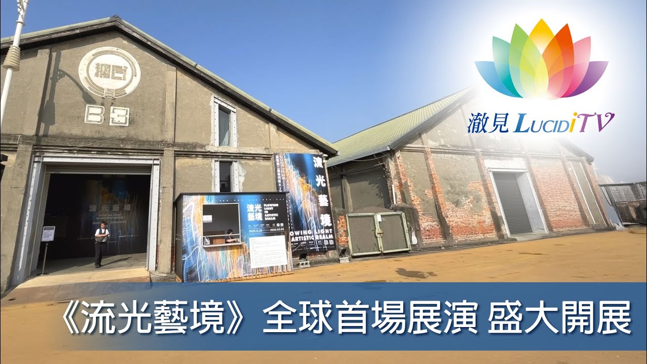《流光藝境》全球首場展演 盛大開展