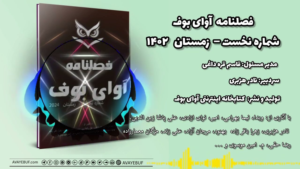 معرفی فصلنامه آوای بوف شماره  یک  زمستان 1402   AVAYeBUF