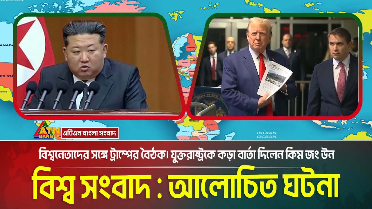 বিশ্বনেতাদের সঙ্গে ট্রাম্পের বৈঠক। যুক্তরাষ্ট্রকে কড়া বার্তা দিলেন কিম জং উন। ATN Bangla News