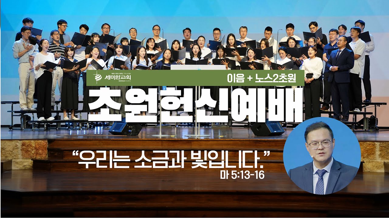 [초원헌신예배] 금요성령집회 - 박성민 목사 (이음+노스2초원) / 세미한교회 (2024.10.04)
