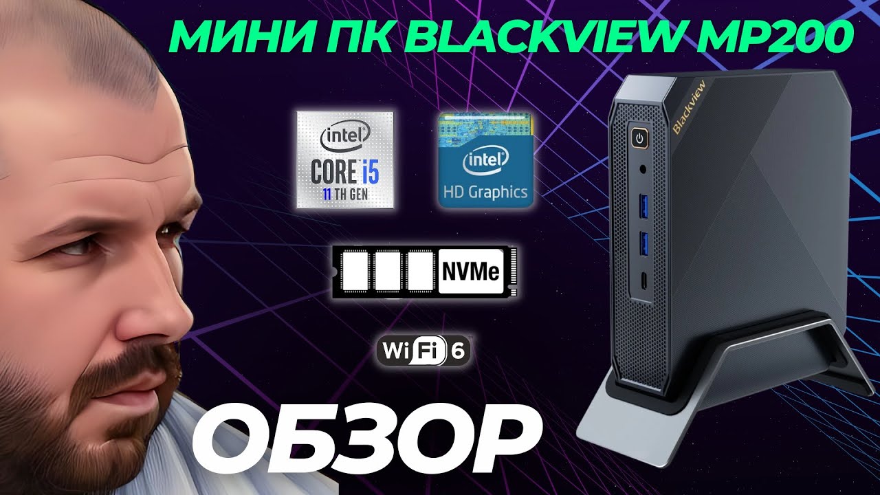 МИНИ ПК Blackview MP200 на Intel Core I5 11 Gen. 16 Гб DDR4 на 512 ГБ SSD с Window 11 Pro и Wifi 6