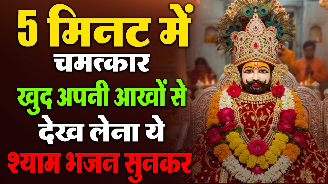 श्याम तेरी कृपा से !! Shyam Teri Karpya Se !! Khatu Shyam Ji New Song 2026 #shyambaba