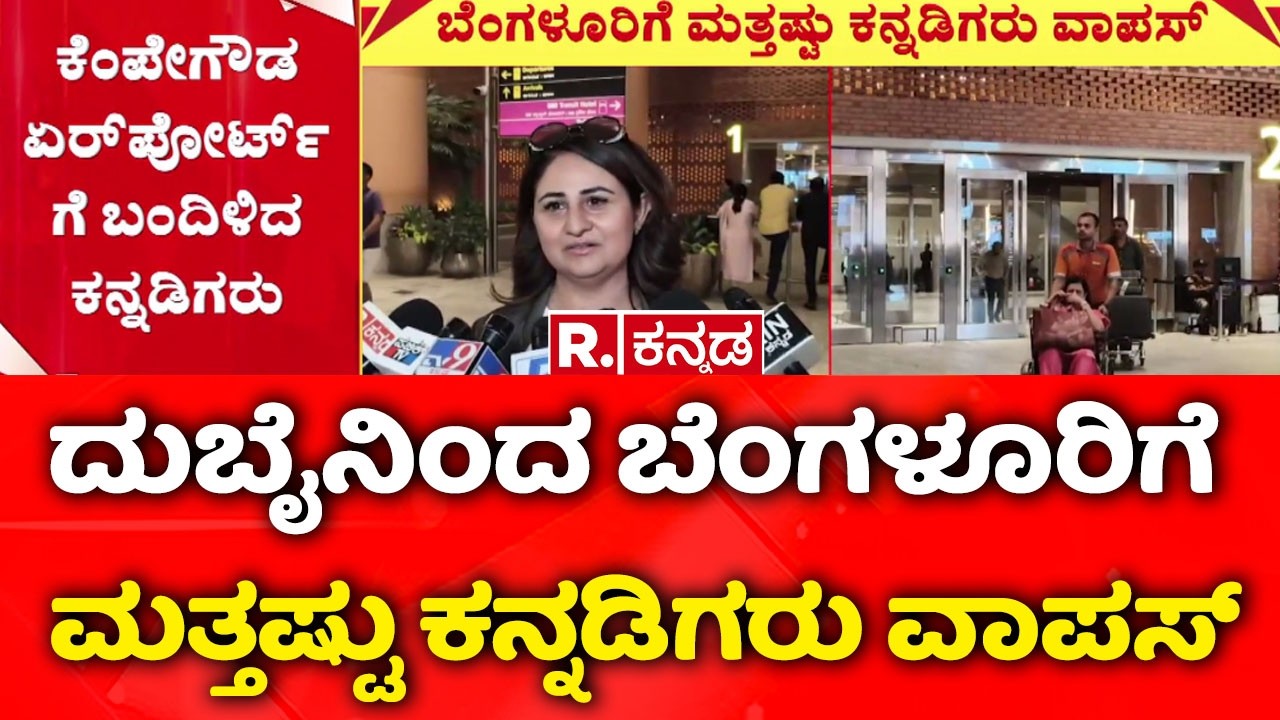 Kannadigas Return From Dubai:ದುಬೈನಿಂದ ಬೆಂಗಳೂರಿಗೆ ಮತ್ತಷ್ಟು ಕನ್ನಡಿಗರು ವಾಪಸ್| USA-Israel vs Iran War