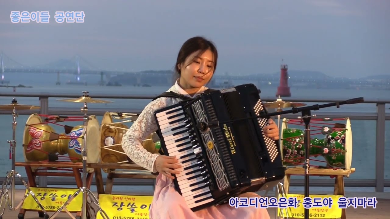 아코디언오은화 홍도야 울지마라 원곡김영춘 좋은이들 공연단 정기공연 관광특구 월미도 갈매기무대 특설무대