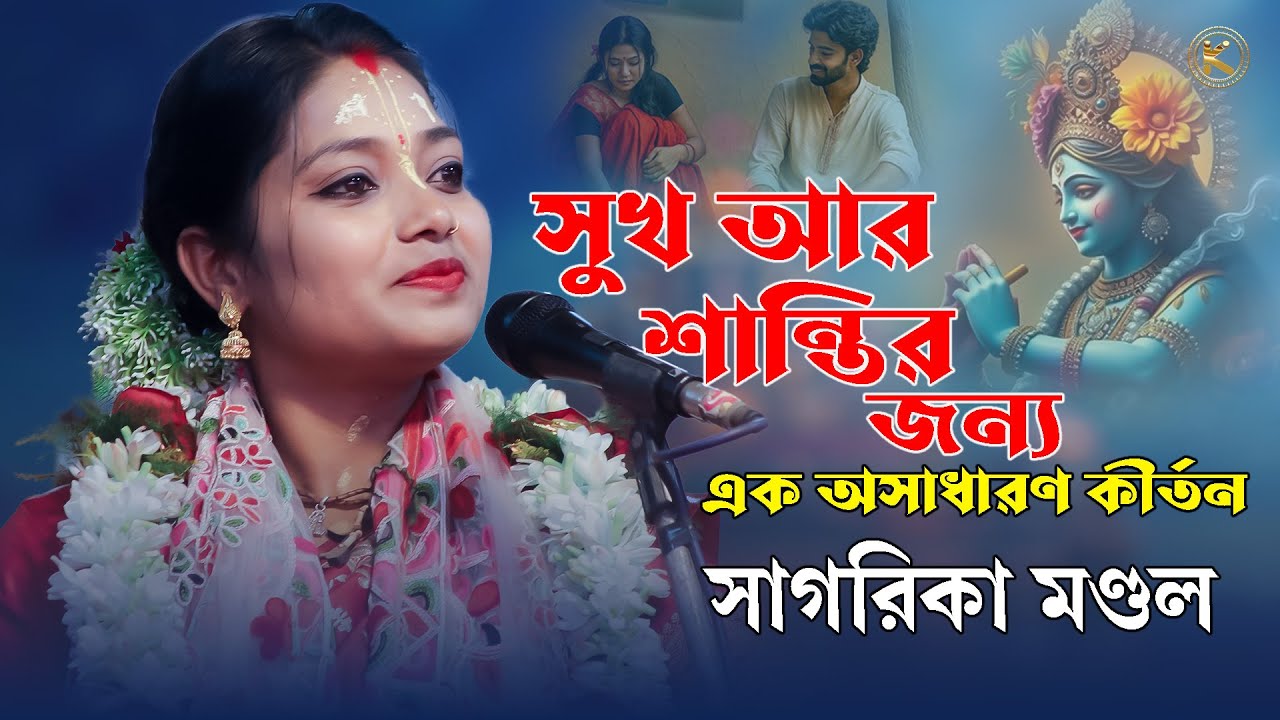 সুখ আর শান্তির জন্য এক অসাধারণ কীর্তন | সাগরিকা মণ্ডলের কীর্তন