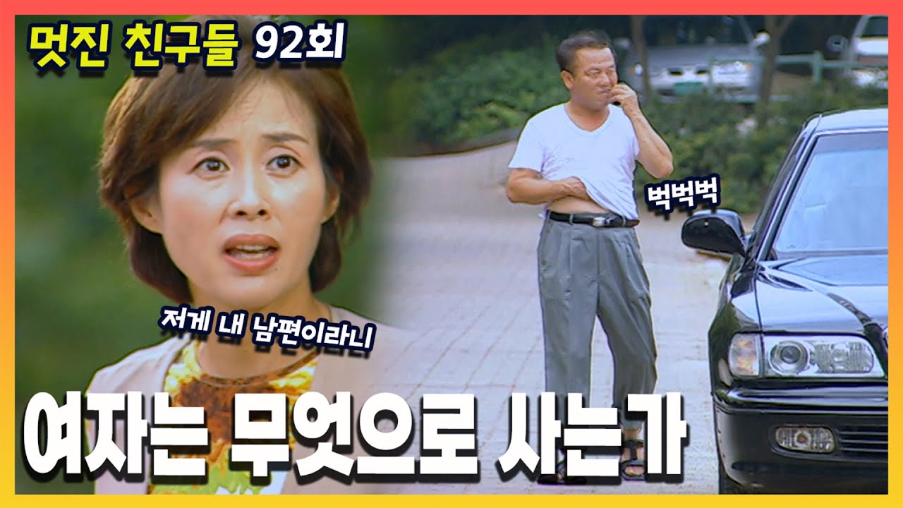 [멋진 친구들] 92회 여자는 무엇으로 사는가 | 20000905 KBS 방송