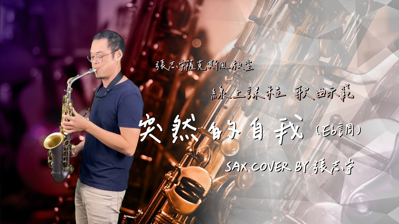 伍佰《突然的自我》薩克斯風演奏【動態樂譜・Eb 調】