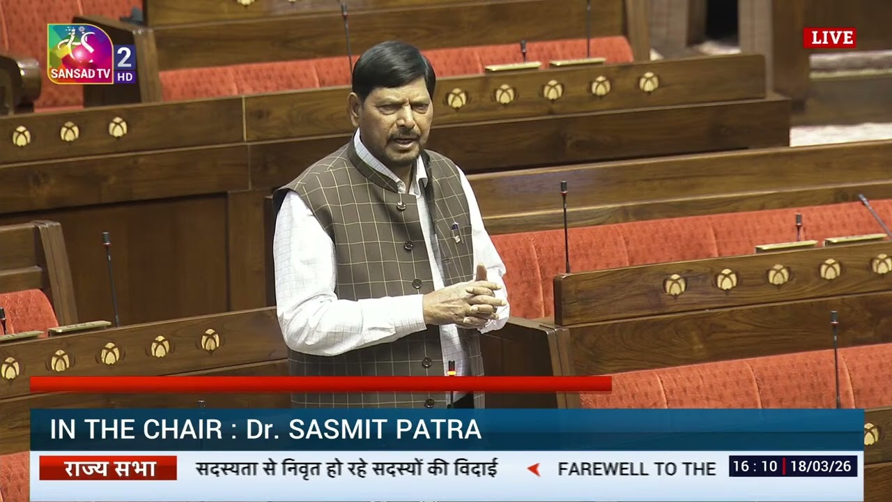RS | Ramdas Athawale's speech | Farewell to retiring Rajya Sabha members | 18 March, 2026