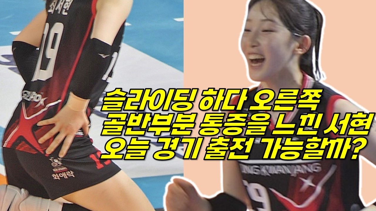 서현이도 경미한 부상이 있었는데 오늘 경기 서현이랑 인쿠시 나올수 있을까? [여자배구직캠]