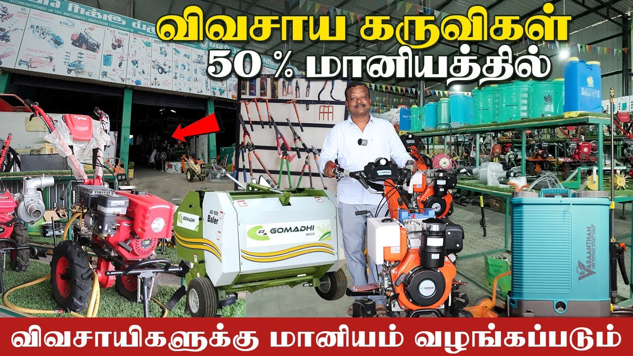 50 % மானிய விலையில் அனைத்து விவசாய கருவிகளும் ஒரே இடத்தில் | subsidy available #VASANTHAM TRADERS