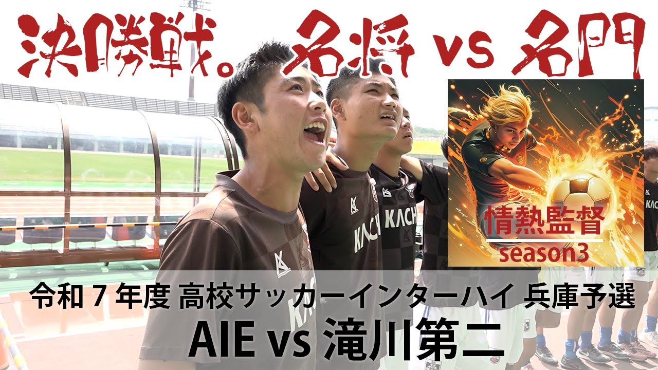 情熱監督season3【インターハイ兵庫予選　決勝　AIE vs 滝川第二高校】