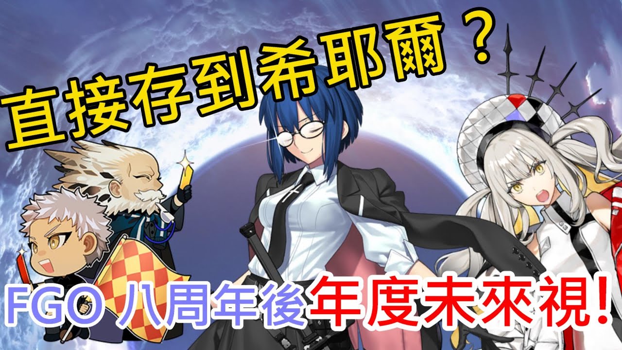 《修修咻》FGO年度未來視！妖精泳裝抽完直接存到希耶爾？托勒密與魔法使不用抽嗎？-FGO