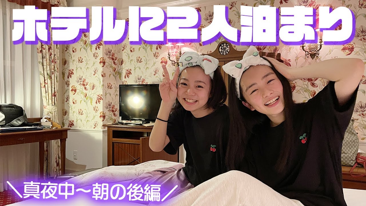 Rちゃんと2人で高級ホテルの部屋に泊まる♪ホテルでの過ごし方②真夜中〜朝）