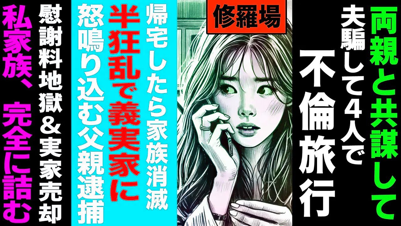 家族ぐるみの裏切り計画が招いた崩壊→帰宅後に待っていた完全消失の現実→暴走する親と連鎖する制裁→慰謝料と破産で一族ごと追い詰められた因果応報の修羅場【セカイノナミダ】